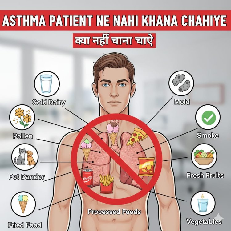 दम्याच्या रुग्णांनी टाळावयाचे पदार्थ?